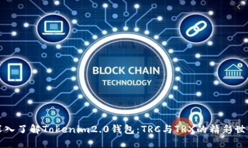 深入了解Tokenim2.0钱包：TRC与TRX的精彩世界