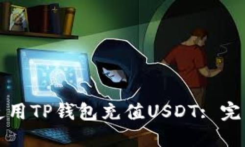 如何使用TP钱包充值USDT: 完整指南