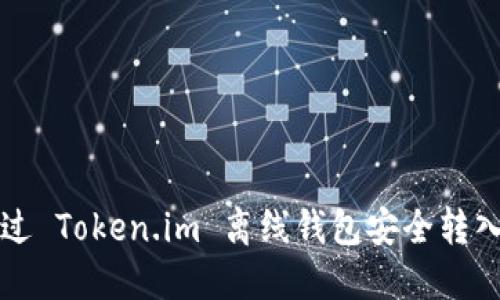 如何通过 Token.im 离线钱包安全转入 USDT