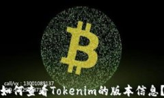 如何查看Tokenim的版本信息