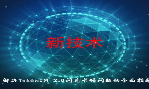  解决TokenIM 2.0闪兑卡顿问题的全面指南