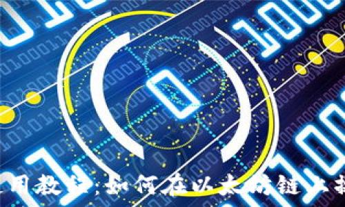   
TP钱包使用教程：如何在以太坊链上操作USDT