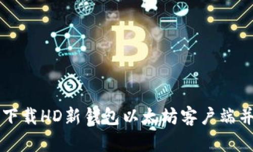如何安全下载HD新钱包以太坊客户端并高效使用