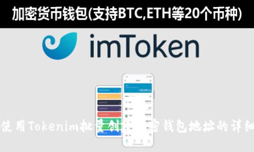 如何使用Tokenim批量创建加密钱包地址的详细指南
