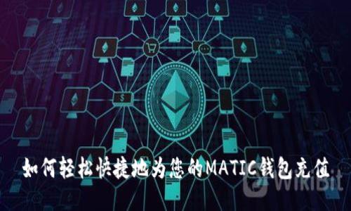 如何轻松快捷地为您的MATIC钱包充值