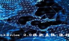 : 深入了解Tokenim 2.0收款系