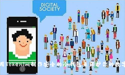 如何用Tokenim制作安全的冷钱包来保护你的数字资产