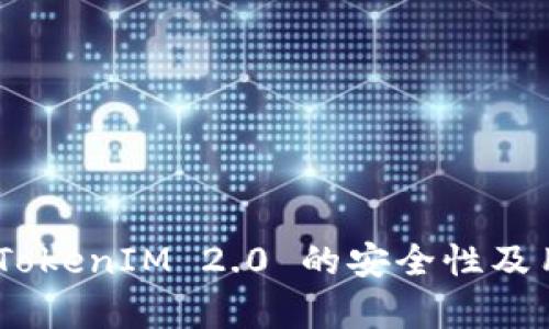 : 深入解析：TokenIM 2.0 的安全性及用户防骗指南