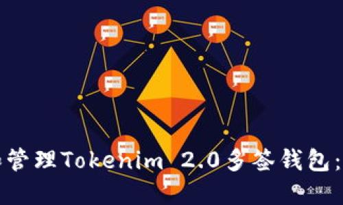 如何创建和管理Tokenim 2.0多签钱包：一步步指南