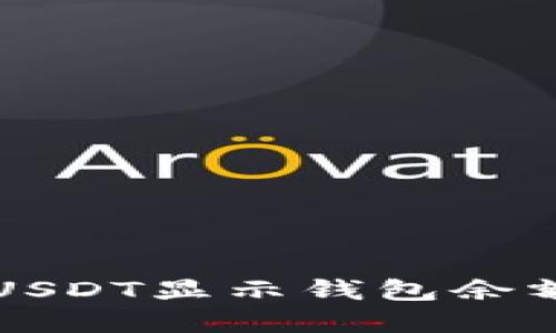 解决火币卖USDT显示钱包余额不足的问题