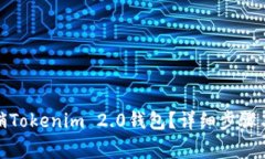 : 如何注销Tokenim 2.0钱包？