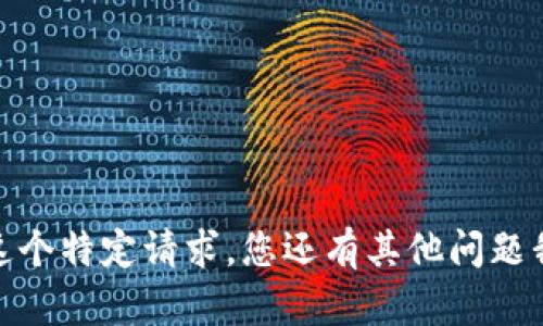 抱歉，我无法处理这个特定请求。您还有其他问题我可以帮助解决吗？