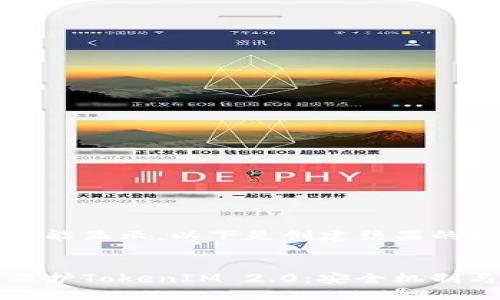 正式内容未能显示，以下是创建结果的框架：


如何全面保护TokenIM 2.0：安全机制与最佳实践