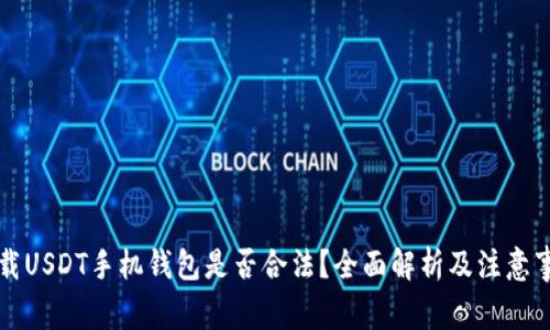 下载USDT手机钱包是否合法？全面解析及注意事项