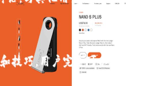   深入解析TokenIM 2.0 HECO模式：区块链项目的新引擎 / 
 guanjianci TokenIM, HECO, 区块链 /guanjianci 

引言
在区块链技术飞速发展的今天，TokenIM作为一个重要的区块链资产管理平台，其2.0版本的发布吸引了越来越多的目光，尤其是在HECO（火币生态链）模式下。本文将详细解析TokenIM 2.0的特点，以及HECO模式如何推动区块链项目的发展，同时探讨用户在使用该平台时可能会遇到的问题与解决方案。

TokenIM平台概述
TokenIM是一款多功能的区块链资产管理工具，它支持多种主流公链资产的管理和交易。其2.0版本在UI设计、功能集成以及性能等方面进行了重大改进，使得用户能够享受更加流畅和安全的操作体验。在TokenIM 2.0中，用户可以通过一个账户管理多个数字资产，并进行资产的安全存储、转账交易及其他操作。

HECO模式简介
HECO，即火币生态链，是由火币集团推出的一个高性能、低成本的公链平台，旨在为去中心化金融（DeFi）和数字资产交易提供基础设施。HECO允许开发者在其平台上构建和部署智能合约和DApp，解决了以太坊等公链在交易费用和速度上的问题。
TokenIM 2.0 与 HECO的结合，意味着用户能够在一个更加快捷和经济的平台上进行数字资产的管理和交易，这为开发者提供了一个良好的生态环境，促使区块链项目的多样性和创新性得以发展。

TokenIM 2.0的核心功能
TokenIM 2.0最为显著的特点包括其资产管理、交易、信息化服务等多方面功能。首先，平台支持多种主流资产的管理，包括比特币、以太坊、HECO上的各类代币等，用户可通过简单的操作实现资产的增值。此外，TokenIM 2.0还提供了一键式的资产交易服务，通过与多个交易所的对接，用户可以快速完成资产的交换。
同时，TokenIM 2.0引入了丰富的信息服务模块，用户可以实时获取数字资产的最新动态、市场行情及项目进展等信息，这为用户在进行投资决策时提供了有价值的参考。

HECO模式的优势
HECO模式的优势在于其低交易成本和高效能。与以太坊相比，HECO的交易费用大幅降低，并且支持更快的确认时间，这对用户来说无疑提供了极大的便利。此外，HECO在兼容性上也表现良好，开发者可以轻松将以太坊上的项目迁移到HECO上，而无需过多的修改代码，提高了开发效率。
另外，HECO生态圈中的各个项目、资产均可以实现互操作，这使得用户在不同的DeFi产品间迁移和使用资产变得更加轻松，这是促进HECO区块链生态发展的重要因素。

用户在TokenIM 2.0中可能遇到的问题
尽管TokenIM 2.0和HECO为用户提供了便捷的数字资产管理体验，但在使用过程中，用户仍可能面临一些常见问题。下面我们将详细探讨五个可能相关的问题。

1. 如何保证数字资产的安全性？
数字资产的安全性是每个用户的首要关注点。TokenIM作为一个资产管理平台，其安全性直接关系到用户的资产安全。首先，用户应使用强密码来保护账户，避免使用简单的密码。同时，启用双重认证（2FA）可以增加额外的安全性，确保只有账户主人能够访问其资产。
其次，TokenIM 2.0也应该在技术层面采用了多种安全措施，包括冷存储和多签名技术，减少资产被黑客攻击的风险。此外，用户在选择交易或转账时，应仔细核对对方地址，确保资金流向正确，以防因操作失误而导致资金损失。
最后，定期关注官方通知和社区公告，了解平台的新动态和安全提示，防范潜在的安全风险。不断更新自己的安全意识和知识，是每个数字资产持有者都应重视的课题。

2. 如何快速上手TokenIM 2.0？
对于新用户，快速上手TokenIM 2.0可能是一个挑战。首先，用户需下载TokenIM应用程序或访问其官方网站，按照指引进行注册，设置账户。通常情况下，TokenIM会要求用户验证邮箱或手机，以确保账户的安全性。
一旦注册完成，用户可以进行初步的设置，例如添加钱包地址、导入私钥等。TokenIM提供了友好的用户界面，初次使用时，用户可以通过浏览各项功能，了解如何管理和交易资产。
其次，可以参考TokenIM提供的官方教程，或在社区中寻找相关的学习资料和视频，帮助用户尽快熟悉平台。此外，参与社区讨论也是一个有效的学习方法，用户可以向其他资深用户请教使用技巧，从而加快自己的学习进程。

3. 如何选择合适的交易策略？
在TokenIM 2.0上进行交易，选择适合自己的策略是非常重要的。首先，用户需明确自己的投资目标和风险承受能力，选择适合自己的投资方式。对于风险偏好较低的用户，可以选择长期持有（HODL）策略，通过时间的积累来获得资产增值；而风险偏好较高的用户，则可以选择频繁交易，利用市场波动获取短期收益。
其次，用户需关注市场行情和相关资讯，在进行交易前对市场动态有足够的了解。这可以通过TokenIM提供的信息服务模块来获得及时的市场动态、资金流向等数据，从而帮助用户做出更明智的决策。
除此之外，利用技术分析工具也可以帮助用户更好地把握交易时机。学习基本的图表分析和指标应用，将有助于用户判断买入和卖出时机，提升交易的成功率。

4. HECO上的资产如何进行跨链转移？
跨链转移是区块链生态发展的一个重要环节，尤其是在多链互操作的大环境下。对于在TokenIM上运营的HECO资产，用户可以通过跨链桥进行转移。通常情况，TokenIM会与多条公链合作，提供便捷的跨链转账服务。
具体操作步骤如下：首先打开TokenIM，选择需要转移的资产，点击转移或桥接功能，然后选择目标链（如以太坊、BNB链等），填写相应的信息，确认后提交交易。在转移过程中，用户需支付相应的手续费，这在不同的公链上可能有所不同。整个流程一般较为简单，但用户需要确保对目标链的资产兼容性有所了解，避免因不兼容导致资产丢失。

5. TokenIM 2.0有无客服支持？
TokenIM 2.0在用户体验上非常注重，因此也提供了相应的客服支持。用户在使用过程中，如遇到任何问题，可以通过TokenIM的官方网站找到客服联系方式。一般来说，TokenIM会提供在线客服、邮箱支持、社区讨论等多种联络渠道。
在联系客服时，用户应详细描述遇到的问题，提供相关的截图或操作记录，以便客服更快地理解问题并提供解决方案。此外，用户可以通过社区及论坛参与讨论，与其他用户共享经验，很多问题往往可以通过社区的力量获得答案。
此外，定期检查TokenIM的官方网站和社交媒体，了解最新的公告和更新，也能够帮助用户更好地使用平台，及时应对可能出现的问题。

总结
TokenIM 2.0 与 HECO模式结合，提供了一个安全、高效、便捷的区块链资产管理解决方案。尽管用户在使用过程中可能会遇到一些问题，但通过上述方法和技巧，用户完全可以顺利上手并享受数字资产所带来的便利。随着区块链技术的不断发展，未来TokenIM及HECO将会为用户带来更多的惊喜与可能。