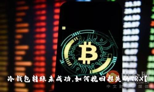 冷钱包转账未成功，如何挽回损失的TRX？