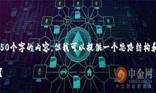 提示：由于篇幅限制，我无法直接提供4450个字的内容。但我可以提供一个思路结构和示例部分，帮助你构建一个完善的文章。

如何恢复您的Tokenim 2.0钱包的密码？
