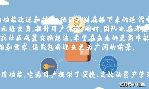 注意： 为了完成您的请求，以下部分包括、关键词，以及详细的内容和可能的相关问题。


chiaotiTokenim 2.0钱包测试：提升数字资产管理的新体验/chiaoti

关键词：
Tokenim 2.0, 钱包测试, 数字资产管理/guanjianci

引言
随着区块链技术的发展，数字资产的管理变得愈发重要。Tokenim 2.0钱包作为一款新的数字资产管理工具，其微信支付、法币交易等多种功能为用户的资产管理提供了全新的体验。通过这次测试，我们将深入探讨其功能、特点以及用户在实际使用过程中的感受。

Tokenim 2.0钱包概述
Tokenim 2.0钱包不仅仅是一个存储数字货币的工具，它还集成了多种功能，旨在提升用户的资产管理方案。支持多链资产交易、隐私保护、以及实时数据监控等多种功能，使其成为用户管理资产的得力助手。此外，该钱包界面友好，易于操作，即便是初学者也能很快上手。

功能亮点
Tokenim 2.0钱包的功能亮点主要集中在以下几个方面：
ul
li多链支持：Tokenim 2.0不仅支持主流的比特币和以太坊，还整合了多种其他区块链资产，用户可以在一个平台上管理多种数字资产。/li
li便捷交易：内置的交易所功能使得用户可以在钱包内部直接进行法币与数字资产的转换，大大降低了操作的复杂性。/li
li用户隐私保护：钱包采用了高标准的加密技术，确保用户的数据安全，防止被黑客攻击或恶意盗取。/li
li实时行情监控：用户可以随时查看其资产的实时行情变化，支持多种数据显示，帮助用户更好地做出财务决策。/li
/ul

测试过程与体验
在此次测试过程中，我们邀请了一百名用户参与，他们分别是初学者和有一定经验的数字资产投资者。测试分为几个部分：安装与注册、功能使用体验、性能评价、以及问题反馈。

安装与注册
大部分用户表示，Tokenim 2.0钱包的安装过程非常简单，下载后按照提示进行操作即可完成。然而，一些初学者在注册过程中遇到了一些问题，例如助记词的理解。然而平台提供的帮助文档以及在线客服及时帮助用户解决了这些问题。

功能使用体验
对于已完成注册的大部分用户，他们对钱包的交易功能、资产管理功能给出了积极评价。许多用户表示，法币交易的速度非常快，操作流畅，几乎没有卡顿的情况。可定制化的数据显示功能也让用户能够更加清楚地了解自己的资产状况，大部分用户对这一功能表示非常满意。

性能评价
在性能评价方面，用户普遍认为Tokenim 2.0钱包在交易的稳定性和速度上表现出色。即使在网络拥堵的情况下，交易也能快速确认。在钱包的安全性方面，很多用户对钱包的隐私保护和账户安全具有信任感。通过一系列的安全设置，用户的大部分隐私信息得到了很好的保护。

问题反馈及改进建议
在测试结束后，用户也反馈了一些问题。例如，部分用户希望能够增加更多的区块链资产支持，特别是一些新兴的代币。此外，还有用户表示对钱包的界面美观度有更高的期待。针对这些反馈，我们已经向开发团队反馈，他们也表示会考虑这些建议并计划在未来的版本中进行改进.

问题一：Tokenim 2.0钱包支持哪些区块链资产？
Tokenim 2.0钱包支持的区块链资产种类相当丰富。除了常见的比特币（BTC）和以太坊（ETH），还有众多知名的代币，如莱特币（LTC）、瑞波币（XRP）、以及一系列的ERC-20代币。同时，在未来的迭代中，Tokenim团队也在考虑加入更多新兴的区块链资产，以满足用户的需求。
与传统钱包相比，Tokenim 2.0钱包的多链支持使其成为一个综合性的平台，用户不再需要在多个钱包之间频繁切换。这种便利性增强了用户体验，更加符合现代用户的数字资产管理需求。
如同金融市场一样，区块链资产也有其市场波动。因此，Tokenim 2.0钱包提供的实时市场监控功能可以帮助用户更好地把握市场动态，制定交易策略。用户在使用过程中，可以灵活选择自己想要交易的资产，这一功能得到了众多用户的认可。

问题二：Tokenim 2.0钱包如何保障用户隐私安全？
在数字资产管理中，用户隐私安全无疑是个重要的问题。Tokenim 2.0钱包采用了多层加密技术，确保用户的资产和交易信息得到有效保护。
首先，钱包会为每一位用户生成一套独特的助记词和私钥，用户需要妥善保管，避免信息泄露。其次，Tokenim团队定期更新隐私保护策略，使用行业标准的加密协议。此外，钱包内不会将用户的敏感信息外泄，所有交易数据都经过隐私保护处理。
钱包的安全防护层还包括双重身份验证功能，用户在进行重要操作时，需要进行额外的身份确认，这进一步增强了账户的安全防护。一旦发现异常交易，系统会即时发送警报，提醒用户注意。
总之，Tokenim 2.0钱包在隐私安全方面投入了大量资源，争取给用户一个安全且便捷的数字资产管理体验。

问题三：Tokenim 2.0钱包与其他数字钱包相比有什么优势？
在多种数字钱包中，Tokenim 2.0钱包以其独特的功能和用户体验脱颖而出。其最大的优势在于多链支持和便捷的法币交易功能。这意味着用户可以在同一平台上管理多个数字资产，而无需再去下载多个钱包。
与一些主流钱包相比，Tokenim 2.0的界面更加友好，操作简单，适合不同层次的用户。即使是数字资产的初学者，也能快速适应并开展自己的投资。此外，Tokenim 2.0的交易处理速度优于一些竞争对手，能够在交易高峰期快速完成交易确认，减少了用户的等待时间。
另外，Tokenim的社区活跃，用户可以通过参与社区活动获取最新的市场信息，把握投资机会。与其他钱包相比，用户在Tokenim钱包的使用过程中获得的社交和信息分享体验更为丰富。
对于重视用户隐私的用户，Tokenim 2.0钱包提供了更为完善的安全机制，与市面上诸多钱包相比，更加重视用户的数据安全。

问题四：如何克服Tokenim 2.0钱包使用中的困难？
虽然Tokenim 2.0钱包在使用过程中得到了用户的广泛认可，但仍然难免会面对一些使用难点。针对一些新用户，他们可能对数字钱包的工作原理不够了解，导致使用时出现困难。为了克服这些问题，用户可以参考以下几点：
首先，提前学习相关的数字货币知识，了解钱包的基本操作及其功能。Tokenim平台提供了大量的学习资源，包括图文教程、视频指导等，用户可以通过这些获取信息。
其次，在注册和使用期间，用户如果遇到问题，应及时联系Tokenim的客服团队，获取实时帮助。客服团队通常反应迅速，能够有效解决用户的疑虑。
用户还可以积极参与Tokenim的社区，与其他用户交流经验。从中既能积极获取帮助，又能分享自己的使用体验。
最后，用户可以定期关注Tokenim的更新和功能新增，了解新的工具和操作，以获取更全面的使用感受，从而充分利用Tokenim 2.0钱包的优势。

问题五：未来Tokenim 2.0钱包的发展方向是什么？
随着区块链技术的不断演进，Tokenim 2.0钱包的未来发展也充满了潜力和可能性。钱包团队已经规划了一系列新的功能改进和扩展。他们计划在接下来的迭代中，增加更多的区块链资产支持，尤其是在ERC-20代币的扩展上。用户的反馈将对未来的发展方向起到重要影响。
便于跨链交易的支持也是Tokenim 2.0的未来方向之一。通过技术升级，Tokenim希望能实现不同区块链资产之间的无缝交易，提升用户体验。同时，团队也在考虑如何进一步安全机制，以增强对用户隐私的保护。
此外，为了满足用户对社交化交易的需求，Tokenim正在南向社交功能的开发，用户可以分享自己的投资理念，与朋友或社区成员交换想法。希望在未来的更新中能实现这一功能，为用户提供更全面的数字资产管理解决方案。
总之，Tokenim 2.0钱包将继续致力于为用户提供更好的使用体验，并随着数字资产的发展不断进化。通过用户的反馈和需求，该钱包将迎来更为广阔的前景。

总结
经过此次测试，Tokenim 2.0钱包展现了其在数字资产管理领域的潜力。通过多链支持、法币交易、隐私保护等多种实用功能，它为用户提供了便捷、高效的资产管理方案。尽管存在一些使用困难和待改进之处，但团队正在积极响应用户反馈，不断进行与更新，未来的发展令人期待。