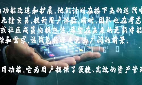 注意： 为了完成您的请求，以下部分包括、关键词，以及详细的内容和可能的相关问题。


chiaotiTokenim 2.0钱包测试：提升数字资产管理的新体验/chiaoti

关键词：
Tokenim 2.0, 钱包测试, 数字资产管理/guanjianci

引言
随着区块链技术的发展，数字资产的管理变得愈发重要。Tokenim 2.0钱包作为一款新的数字资产管理工具，其微信支付、法币交易等多种功能为用户的资产管理提供了全新的体验。通过这次测试，我们将深入探讨其功能、特点以及用户在实际使用过程中的感受。

Tokenim 2.0钱包概述
Tokenim 2.0钱包不仅仅是一个存储数字货币的工具，它还集成了多种功能，旨在提升用户的资产管理方案。支持多链资产交易、隐私保护、以及实时数据监控等多种功能，使其成为用户管理资产的得力助手。此外，该钱包界面友好，易于操作，即便是初学者也能很快上手。

功能亮点
Tokenim 2.0钱包的功能亮点主要集中在以下几个方面：
ul
li多链支持：Tokenim 2.0不仅支持主流的比特币和以太坊，还整合了多种其他区块链资产，用户可以在一个平台上管理多种数字资产。/li
li便捷交易：内置的交易所功能使得用户可以在钱包内部直接进行法币与数字资产的转换，大大降低了操作的复杂性。/li
li用户隐私保护：钱包采用了高标准的加密技术，确保用户的数据安全，防止被黑客攻击或恶意盗取。/li
li实时行情监控：用户可以随时查看其资产的实时行情变化，支持多种数据显示，帮助用户更好地做出财务决策。/li
/ul

测试过程与体验
在此次测试过程中，我们邀请了一百名用户参与，他们分别是初学者和有一定经验的数字资产投资者。测试分为几个部分：安装与注册、功能使用体验、性能评价、以及问题反馈。

安装与注册
大部分用户表示，Tokenim 2.0钱包的安装过程非常简单，下载后按照提示进行操作即可完成。然而，一些初学者在注册过程中遇到了一些问题，例如助记词的理解。然而平台提供的帮助文档以及在线客服及时帮助用户解决了这些问题。

功能使用体验
对于已完成注册的大部分用户，他们对钱包的交易功能、资产管理功能给出了积极评价。许多用户表示，法币交易的速度非常快，操作流畅，几乎没有卡顿的情况。可定制化的数据显示功能也让用户能够更加清楚地了解自己的资产状况，大部分用户对这一功能表示非常满意。

性能评价
在性能评价方面，用户普遍认为Tokenim 2.0钱包在交易的稳定性和速度上表现出色。即使在网络拥堵的情况下，交易也能快速确认。在钱包的安全性方面，很多用户对钱包的隐私保护和账户安全具有信任感。通过一系列的安全设置，用户的大部分隐私信息得到了很好的保护。

问题反馈及改进建议
在测试结束后，用户也反馈了一些问题。例如，部分用户希望能够增加更多的区块链资产支持，特别是一些新兴的代币。此外，还有用户表示对钱包的界面美观度有更高的期待。针对这些反馈，我们已经向开发团队反馈，他们也表示会考虑这些建议并计划在未来的版本中进行改进.

问题一：Tokenim 2.0钱包支持哪些区块链资产？
Tokenim 2.0钱包支持的区块链资产种类相当丰富。除了常见的比特币（BTC）和以太坊（ETH），还有众多知名的代币，如莱特币（LTC）、瑞波币（XRP）、以及一系列的ERC-20代币。同时，在未来的迭代中，Tokenim团队也在考虑加入更多新兴的区块链资产，以满足用户的需求。
与传统钱包相比，Tokenim 2.0钱包的多链支持使其成为一个综合性的平台，用户不再需要在多个钱包之间频繁切换。这种便利性增强了用户体验，更加符合现代用户的数字资产管理需求。
如同金融市场一样，区块链资产也有其市场波动。因此，Tokenim 2.0钱包提供的实时市场监控功能可以帮助用户更好地把握市场动态，制定交易策略。用户在使用过程中，可以灵活选择自己想要交易的资产，这一功能得到了众多用户的认可。

问题二：Tokenim 2.0钱包如何保障用户隐私安全？
在数字资产管理中，用户隐私安全无疑是个重要的问题。Tokenim 2.0钱包采用了多层加密技术，确保用户的资产和交易信息得到有效保护。
首先，钱包会为每一位用户生成一套独特的助记词和私钥，用户需要妥善保管，避免信息泄露。其次，Tokenim团队定期更新隐私保护策略，使用行业标准的加密协议。此外，钱包内不会将用户的敏感信息外泄，所有交易数据都经过隐私保护处理。
钱包的安全防护层还包括双重身份验证功能，用户在进行重要操作时，需要进行额外的身份确认，这进一步增强了账户的安全防护。一旦发现异常交易，系统会即时发送警报，提醒用户注意。
总之，Tokenim 2.0钱包在隐私安全方面投入了大量资源，争取给用户一个安全且便捷的数字资产管理体验。

问题三：Tokenim 2.0钱包与其他数字钱包相比有什么优势？
在多种数字钱包中，Tokenim 2.0钱包以其独特的功能和用户体验脱颖而出。其最大的优势在于多链支持和便捷的法币交易功能。这意味着用户可以在同一平台上管理多个数字资产，而无需再去下载多个钱包。
与一些主流钱包相比，Tokenim 2.0的界面更加友好，操作简单，适合不同层次的用户。即使是数字资产的初学者，也能快速适应并开展自己的投资。此外，Tokenim 2.0的交易处理速度优于一些竞争对手，能够在交易高峰期快速完成交易确认，减少了用户的等待时间。
另外，Tokenim的社区活跃，用户可以通过参与社区活动获取最新的市场信息，把握投资机会。与其他钱包相比，用户在Tokenim钱包的使用过程中获得的社交和信息分享体验更为丰富。
对于重视用户隐私的用户，Tokenim 2.0钱包提供了更为完善的安全机制，与市面上诸多钱包相比，更加重视用户的数据安全。

问题四：如何克服Tokenim 2.0钱包使用中的困难？
虽然Tokenim 2.0钱包在使用过程中得到了用户的广泛认可，但仍然难免会面对一些使用难点。针对一些新用户，他们可能对数字钱包的工作原理不够了解，导致使用时出现困难。为了克服这些问题，用户可以参考以下几点：
首先，提前学习相关的数字货币知识，了解钱包的基本操作及其功能。Tokenim平台提供了大量的学习资源，包括图文教程、视频指导等，用户可以通过这些获取信息。
其次，在注册和使用期间，用户如果遇到问题，应及时联系Tokenim的客服团队，获取实时帮助。客服团队通常反应迅速，能够有效解决用户的疑虑。
用户还可以积极参与Tokenim的社区，与其他用户交流经验。从中既能积极获取帮助，又能分享自己的使用体验。
最后，用户可以定期关注Tokenim的更新和功能新增，了解新的工具和操作，以获取更全面的使用感受，从而充分利用Tokenim 2.0钱包的优势。

问题五：未来Tokenim 2.0钱包的发展方向是什么？
随着区块链技术的不断演进，Tokenim 2.0钱包的未来发展也充满了潜力和可能性。钱包团队已经规划了一系列新的功能改进和扩展。他们计划在接下来的迭代中，增加更多的区块链资产支持，尤其是在ERC-20代币的扩展上。用户的反馈将对未来的发展方向起到重要影响。
便于跨链交易的支持也是Tokenim 2.0的未来方向之一。通过技术升级，Tokenim希望能实现不同区块链资产之间的无缝交易，提升用户体验。同时，团队也在考虑如何进一步安全机制，以增强对用户隐私的保护。
此外，为了满足用户对社交化交易的需求，Tokenim正在南向社交功能的开发，用户可以分享自己的投资理念，与朋友或社区成员交换想法。希望在未来的更新中能实现这一功能，为用户提供更全面的数字资产管理解决方案。
总之，Tokenim 2.0钱包将继续致力于为用户提供更好的使用体验，并随着数字资产的发展不断进化。通过用户的反馈和需求，该钱包将迎来更为广阔的前景。

总结
经过此次测试，Tokenim 2.0钱包展现了其在数字资产管理领域的潜力。通过多链支持、法币交易、隐私保护等多种实用功能，它为用户提供了便捷、高效的资产管理方案。尽管存在一些使用困难和待改进之处，但团队正在积极响应用户反馈，不断进行与更新，未来的发展令人期待。