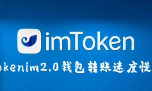 

解决Tokenim2.0钱包转账速度慢的问题

解决Tokenim2.0钱包转账速度慢的问题