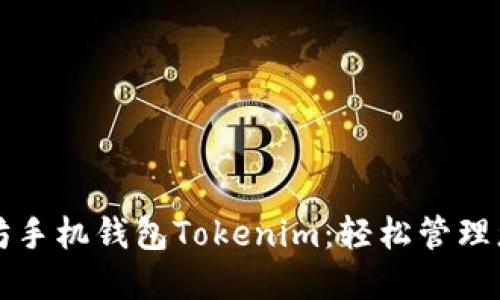 一站式以太坊手机钱包Tokenim：轻松管理您的数字资产