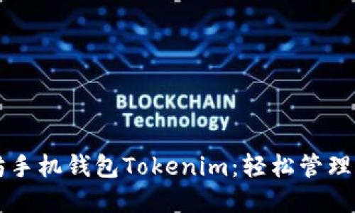 一站式以太坊手机钱包Tokenim：轻松管理您的数字资产
