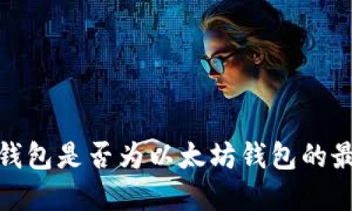  ERC20钱包是否为以太坊钱包的最佳选择？