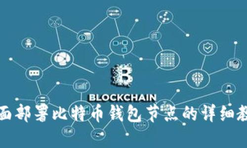 全面部署比特币钱包节点的详细教程