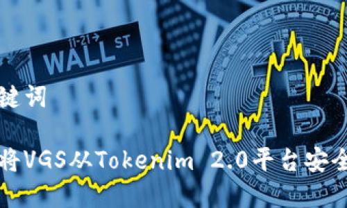 和关键词

如何将VGS从Tokenim 2.0平台安全转出