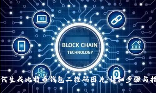 如何生成比特币钱包二维码图片：详细步骤与指南