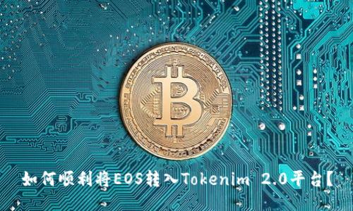 如何顺利将EOS转入Tokenim 2.0平台？