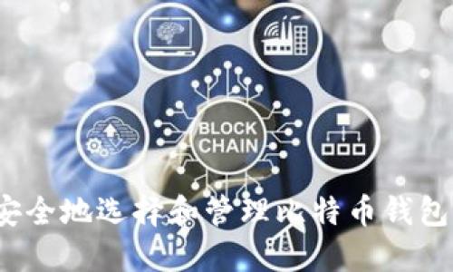 如何安全地选择和管理比特币钱包邮箱？