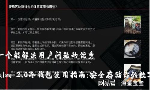 思考一个能解决用户问题的优秀

Tokenim 2.0冷钱包使用指南：安全存储你的数字资产