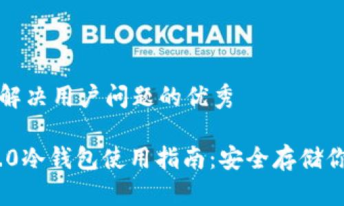 思考一个能解决用户问题的优秀

Tokenim 2.0冷钱包使用指南：安全存储你的数字资产