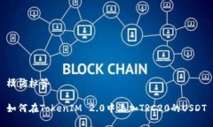 模仿标签如何在TokenIM 2.