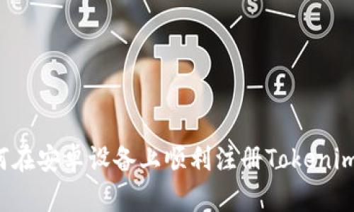  如何在安卓设备上顺利注册Tokenim账户