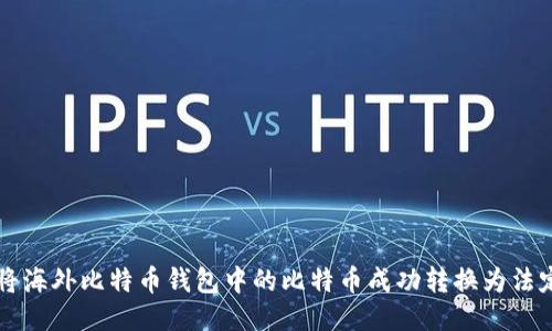 如何将海外比特币钱包中的比特币成功转换为法定货币