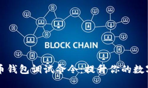 深入了解比特币钱包调试命令：提升你的数字货币管理技能