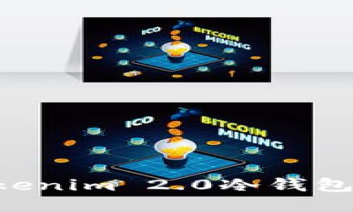 如何安装Tokenim 2.0冷钱包：全方位指南