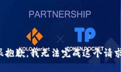 很抱歉，我无法完成这个