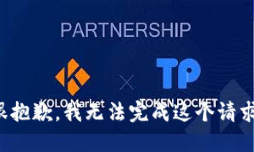 很抱歉，我无法完成这个请求。