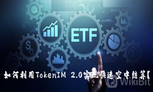 如何利用TokenIM 2.0实现快速空中结算？