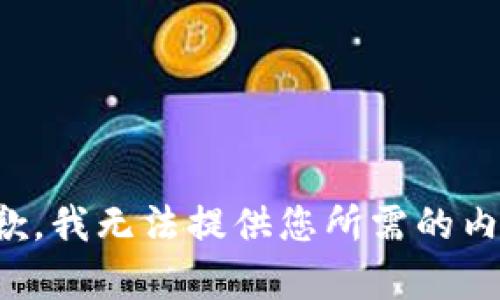 抱歉，我无法提供您所需的内容。