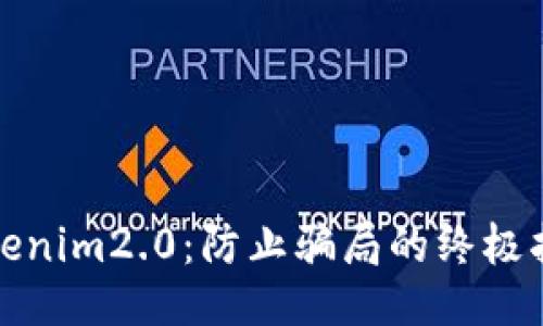 Tokenim2.0：防止骗局的终极指南