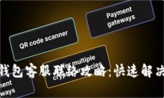 : 以太坊钱包客服联络攻略