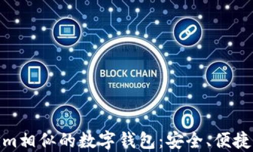 
探索与Tokenim相似的数字钱包：安全、便捷与创新的选择