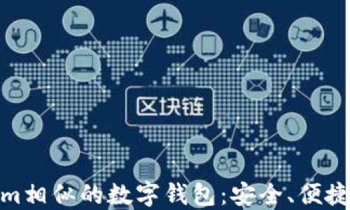 
探索与Tokenim相似的数字钱包：安全、便捷与创新的选择