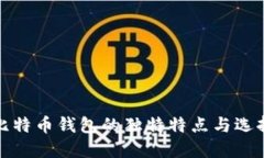 探索比特币钱包的独特特