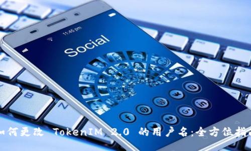 如何更改 TokenIM 2.0 的用户名：全方位指南