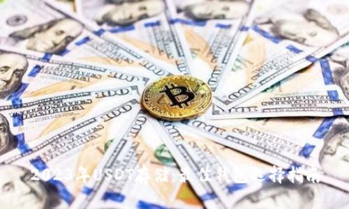 2023年USDT存储：最佳钱包选择指南